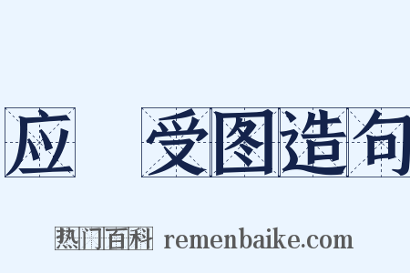 应箓受图造句是什么意思的图片